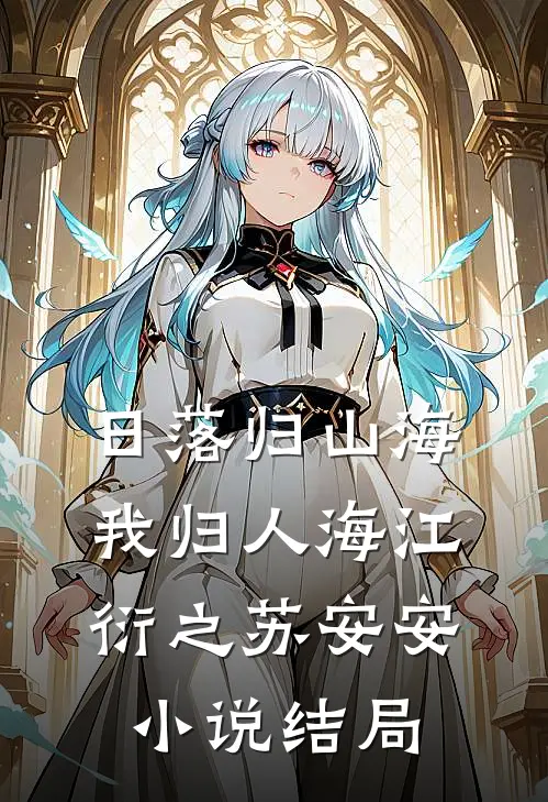 日落归山海，我归人海江衍之苏安安小说结局