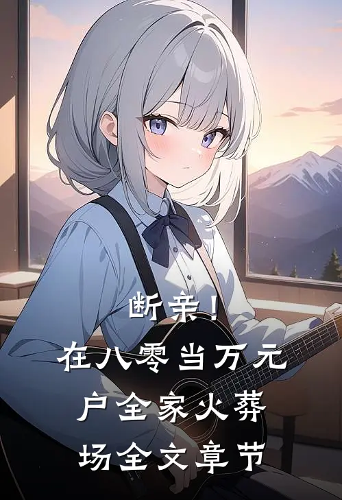 断亲！在八零当万元户全家火葬场全文章节