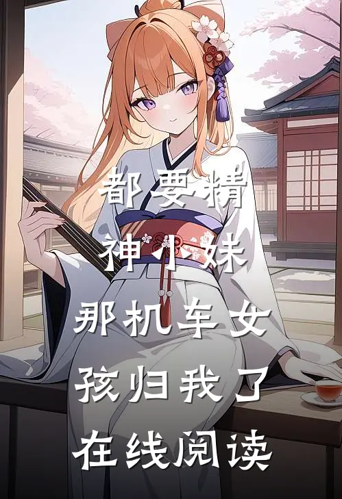 都要精神小妹，那机车女孩归我了在线阅读