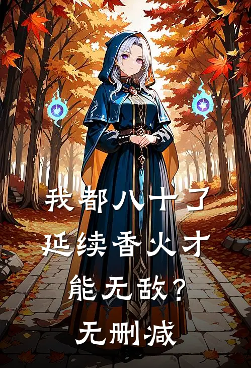 我都八十了，延续香火才能无敌？无删减