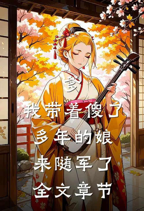 爹，我带着傻了多年的娘来随军了全文章节