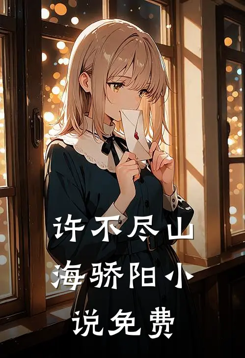 许不尽山海骄阳小说免费