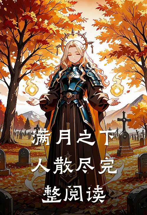 满月之下人散尽完整阅读
