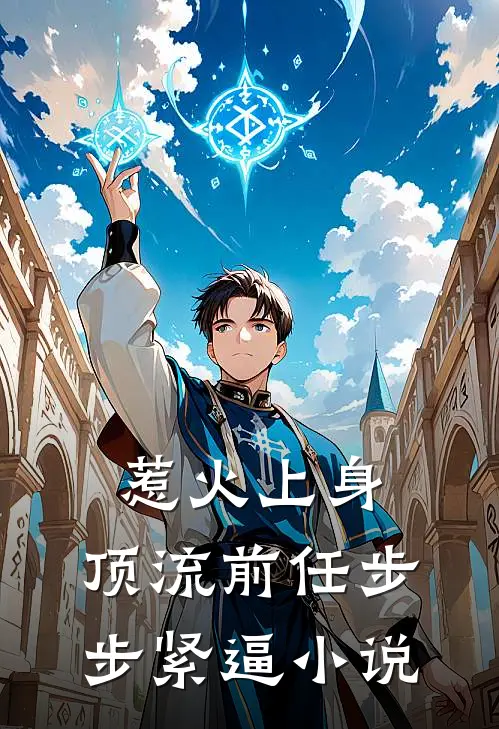 惹火上身：顶流前任步步紧逼小说