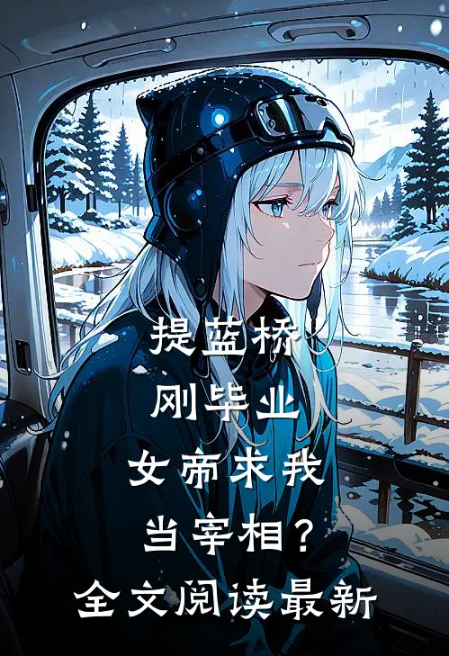 提蓝桥刚毕业，女帝求我当宰相？全文阅读最新