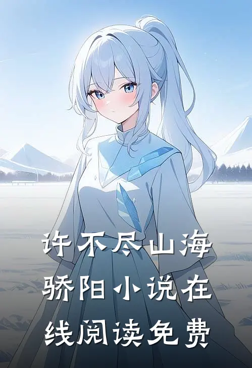 许不尽山海骄阳小说在线阅读免费