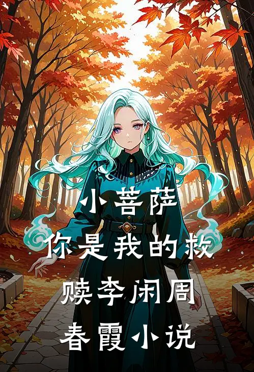 小菩萨，你是我的救赎李闲周春霞小说