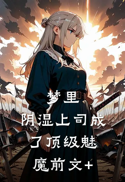 梦里，阴湿上司成了顶级魅魔前文+