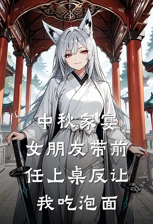 中秋家宴，女朋友带前任上桌反让我吃泡面