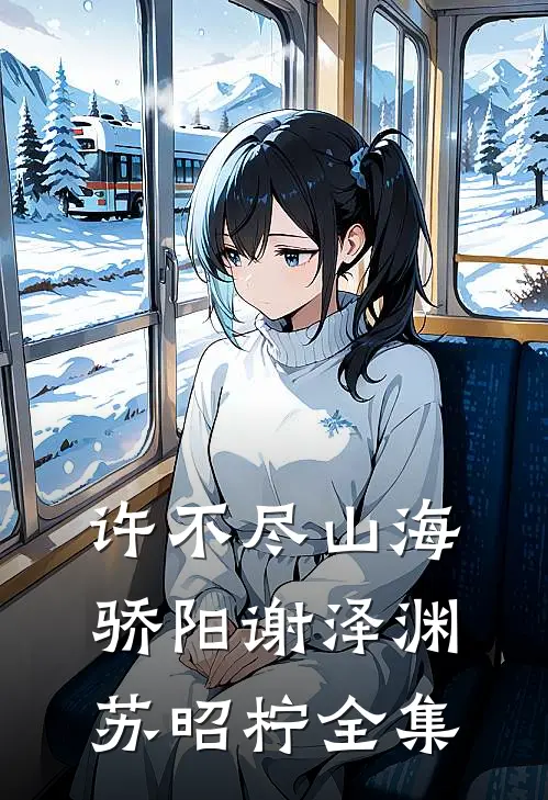 许不尽山海骄阳谢泽渊苏昭柠全集