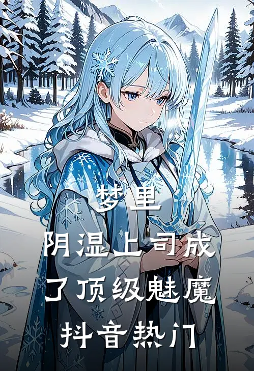 梦里，阴湿上司成了顶级魅魔抖音热门
