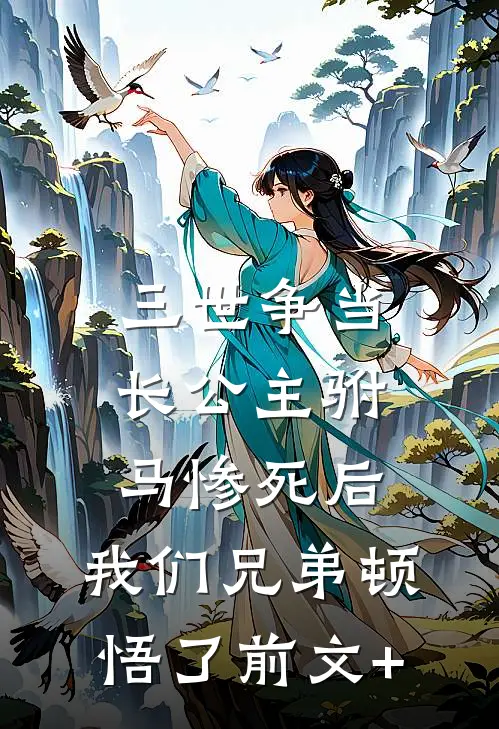 三世争当长公主驸马惨死后，我们兄弟顿悟了前文+