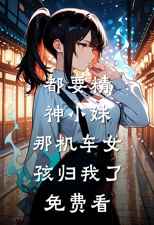 都要精神小妹，那机车女孩归我了免费看