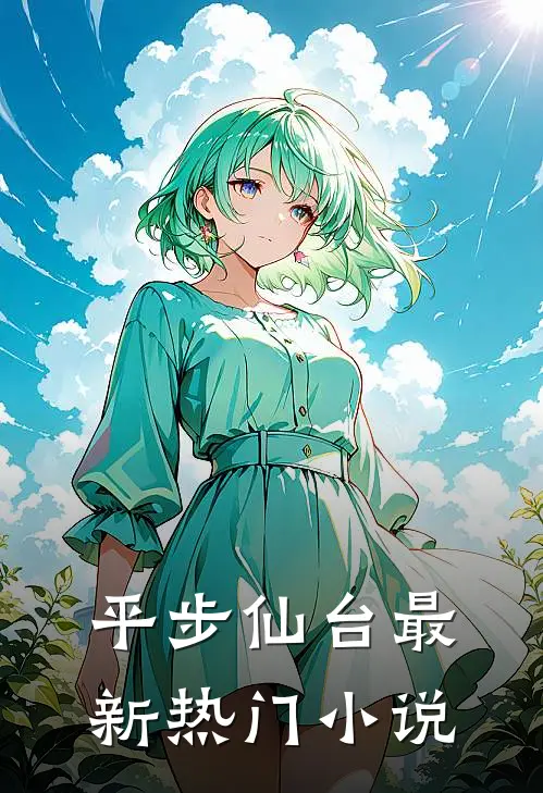 平步仙台最新热门小说