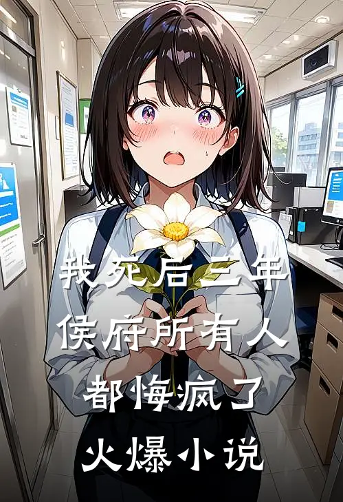 我死后三年，侯府所有人都悔疯了火爆小说