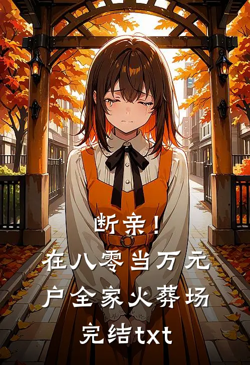 断亲！在八零当万元户全家火葬场完结txt