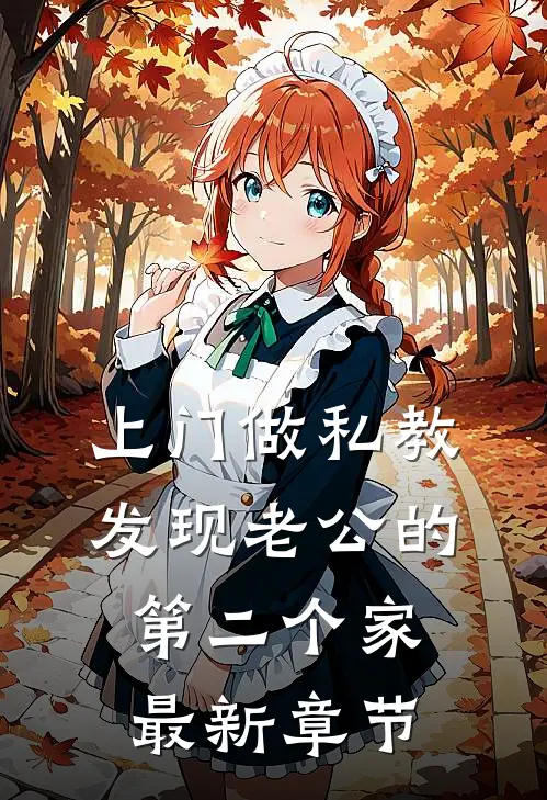 上门做私教，发现老公的第二个家最新章节