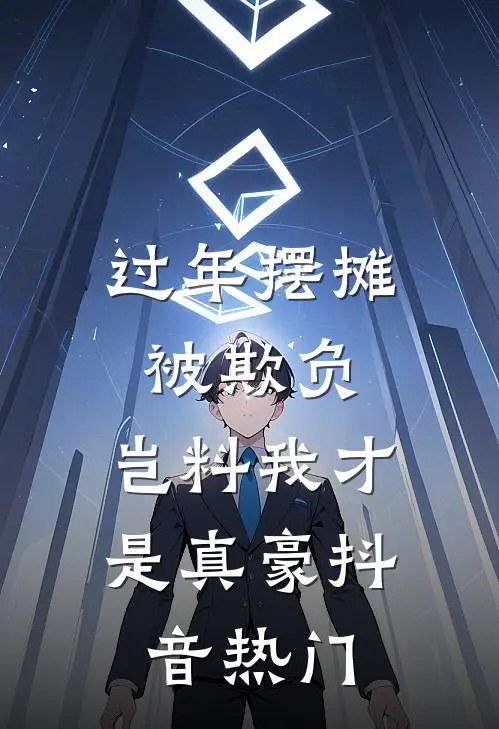 过年摆摊被欺负，岂料我才是真豪抖音热门