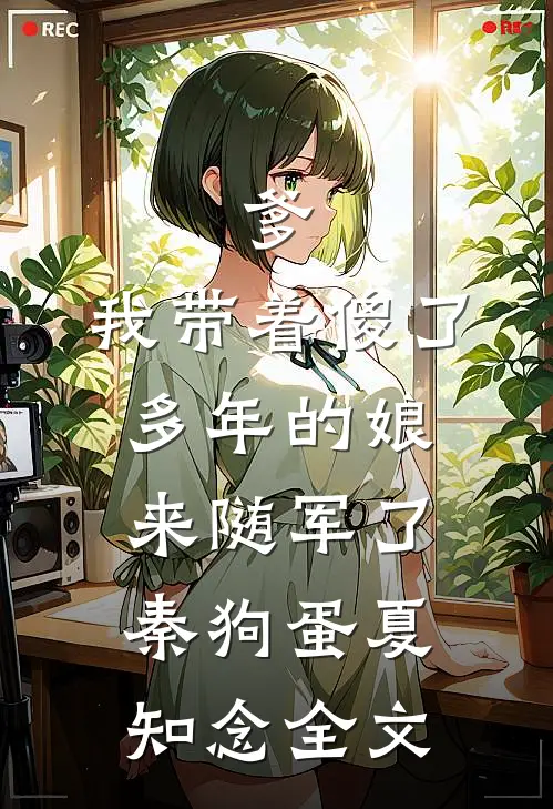 爹，我带着傻了多年的娘来随军了秦狗蛋夏知念全文