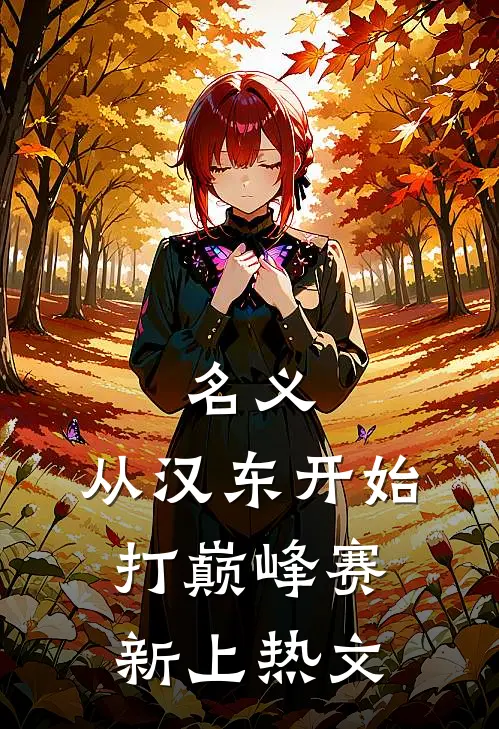 名义：从汉东开始打巅峰赛新上热文