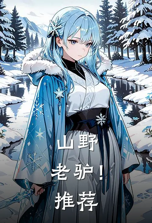 山野，老驴！推荐