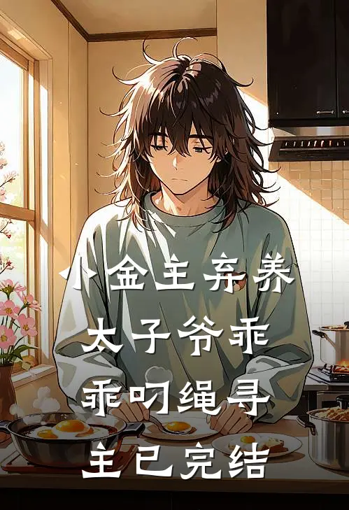 小金主弃养，太子爷乖乖叼绳寻主已完结