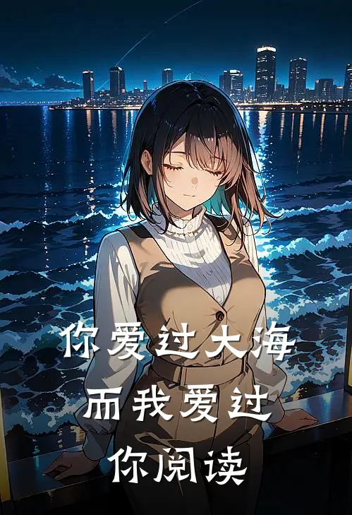 你爱过大海，而我爱过你阅读