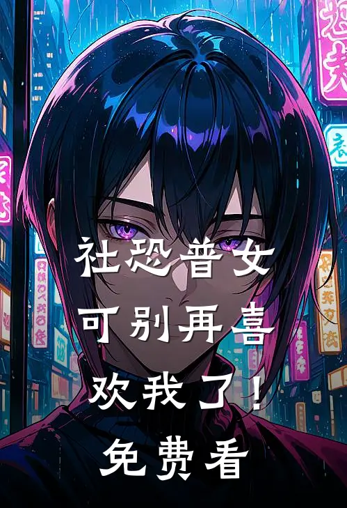 社恐普女：可别再喜欢我了！免费看
