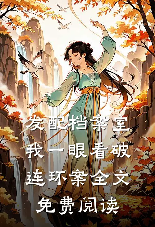 发配档案室，我一眼看破连环案全文免费阅读