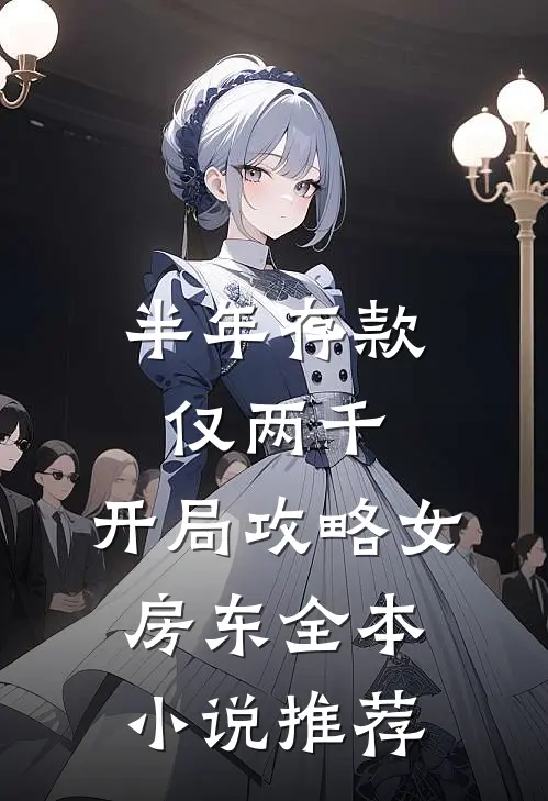 半年存款仅两千，开局攻略女房东全本小说推荐