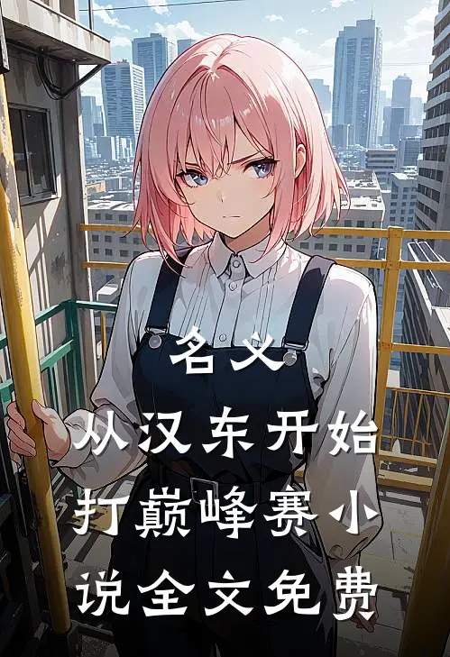 名义：从汉东开始打巅峰赛小说全文免费