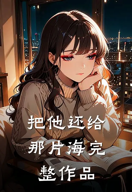 把他还给那片海完整作品
