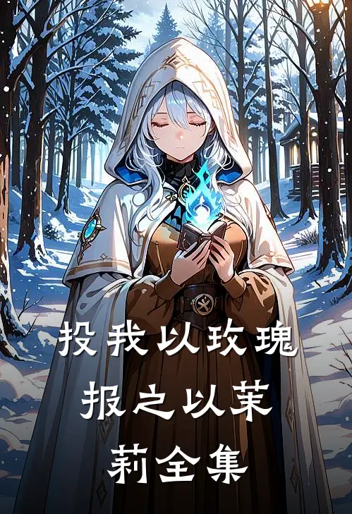 投我以玫瑰，报之以茉莉全集