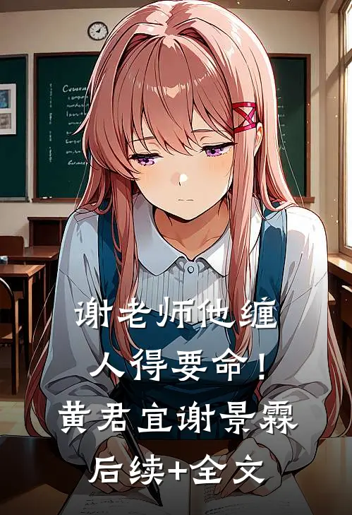 谢老师他缠人得要命！黄君宜谢景霖后续+全文
