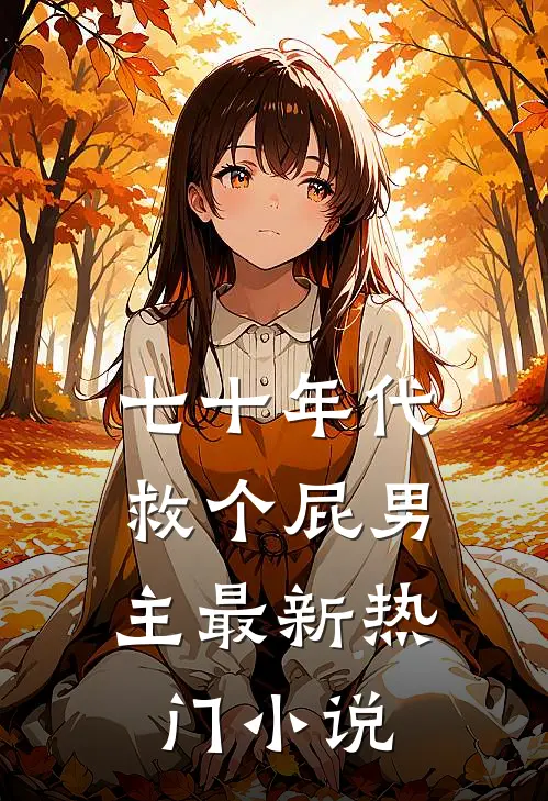 七十年代，救个屁男主最新热门小说