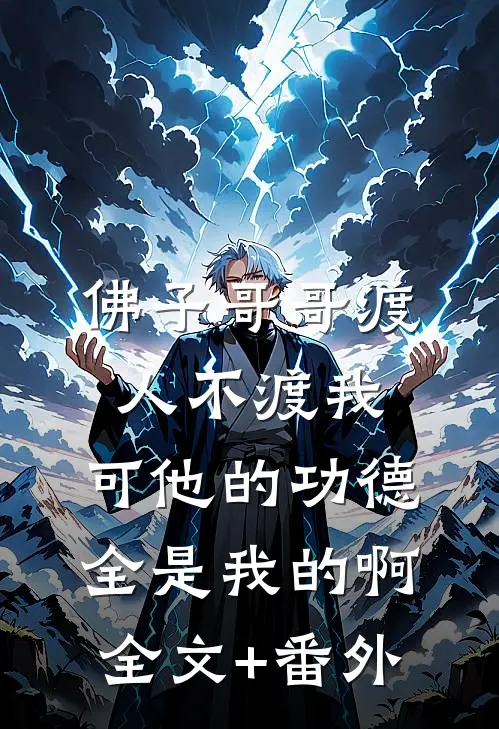 佛子哥哥渡人不渡我，可他的功德全是我的啊全文+番外