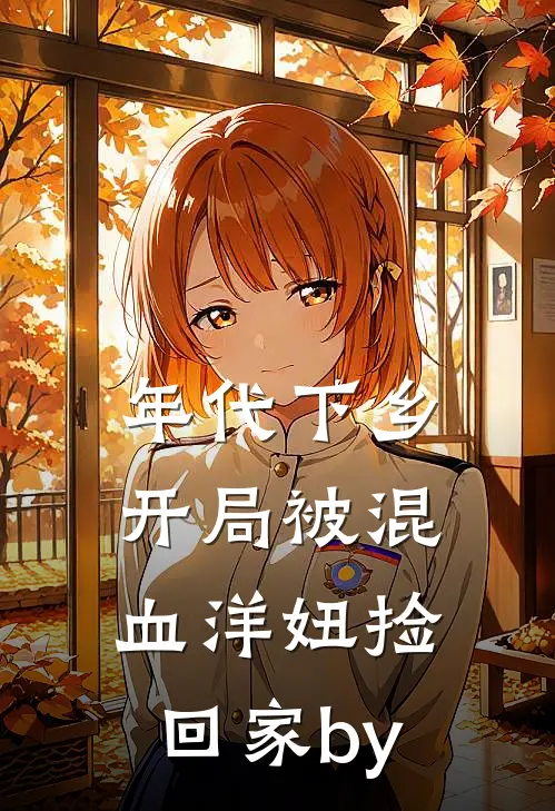 年代下乡：开局被混血洋妞捡回家by