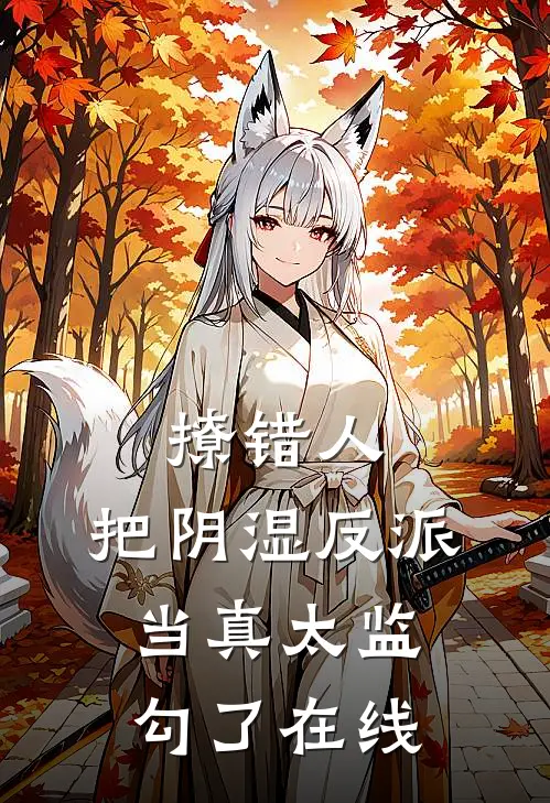 撩错人，把阴湿反派当真太监勾了在线