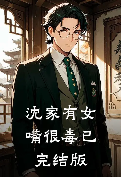 沈家有女嘴很毒已完结版