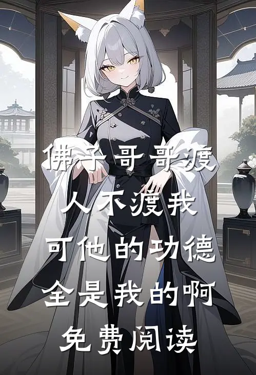 佛子哥哥渡人不渡我，可他的功德全是我的啊免费阅读
