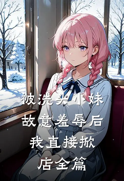 被洗头小妹故意羞辱后，我直接掀店全篇
