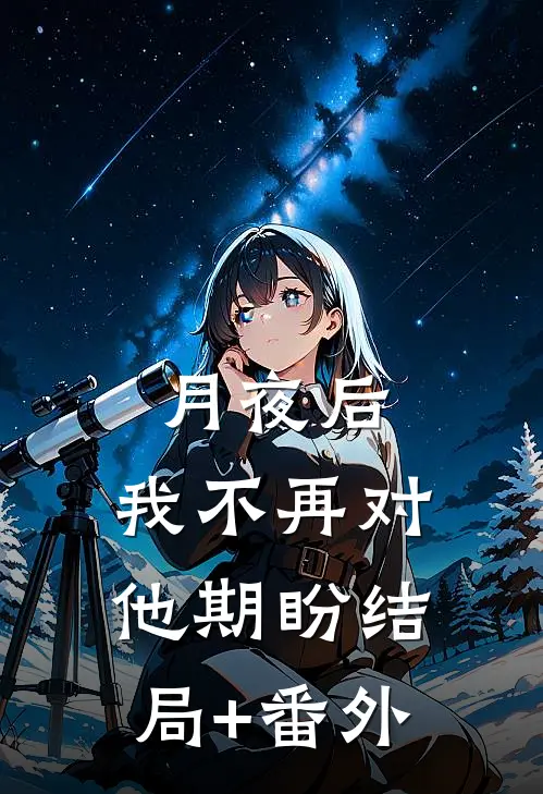 月夜后，我不再对他期盼结局+番外