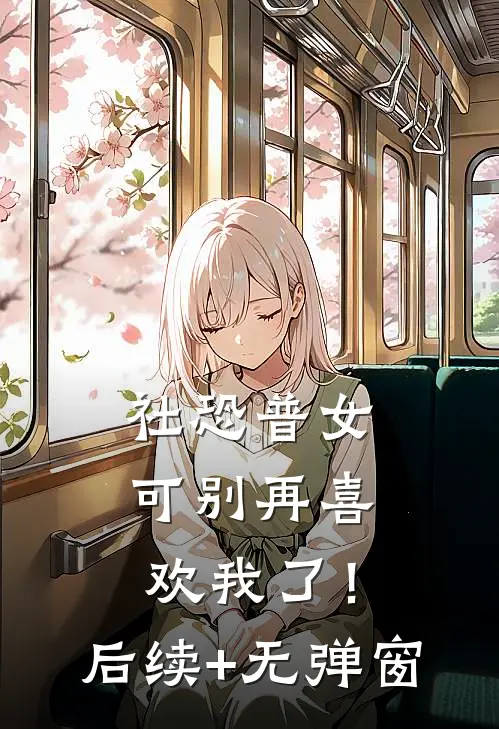 社恐普女：可别再喜欢我了！后续+无弹窗