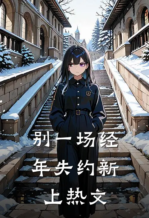 别一场经年失约新上热文
