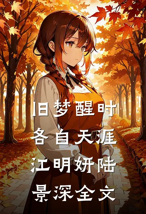 旧梦醒时，各自天涯江明妍陆景深全文