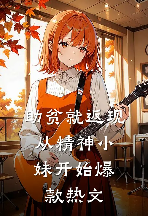 助贫就返现，从精神小妹开始爆款热文