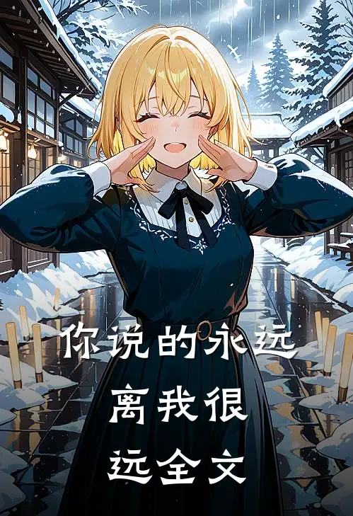 你说的永远，离我很远全文