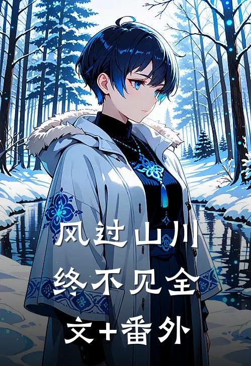 风过山川终不见全文+番外