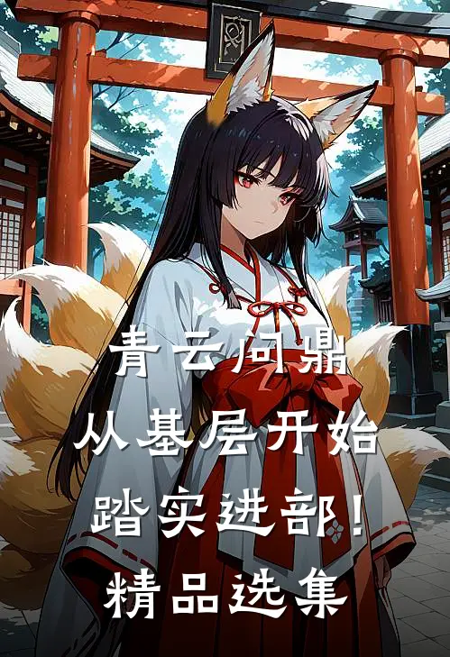青云问鼎：从基层开始踏实进部！精品选集