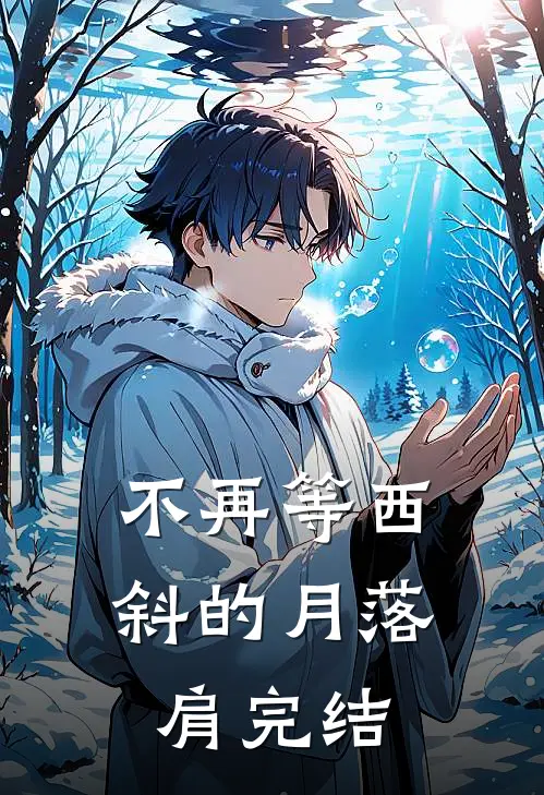 不再等西斜的月落肩完结